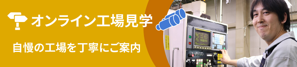 オンライン工場見学 オンライン工場見学