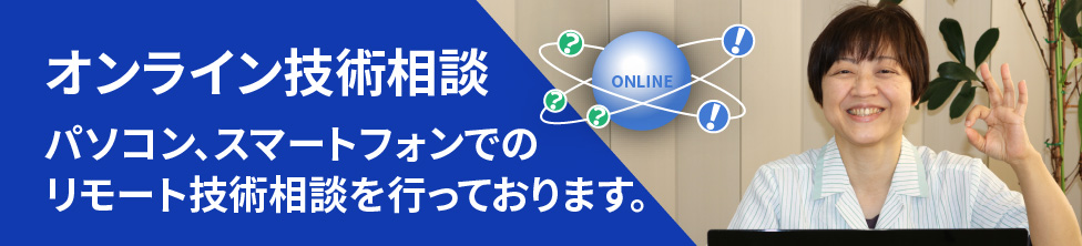 オンライン技術相談 オンライン技術相談